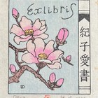 梁栋藏书票珍品低价起拍（仅这次）