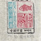 名家中国砖刻特色拓印精品藏书票无底价拍卖（年年有余）