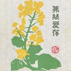 名家梁栋精品藏书票（仅春节一次）低价起拍
