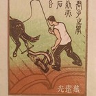 鹏程藏书票珍品