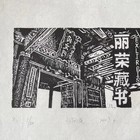 未来升值的藏书票无底价拍卖（任丽荣作品）