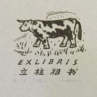 于文雅藏书票