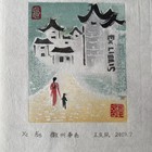 王庆凤藏书票无底价拍卖