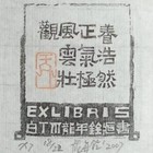 名家龙年铨藏书票无底价拍卖