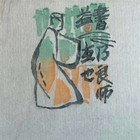 山丹藏书票
