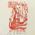 康世著藏书票