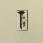 7徐明跃藏书票