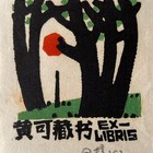杨可扬名票主藏书票低价起拍（中心将收购的藏书票）最后一枚可供出售