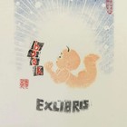 王庆凤藏书票