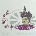 德力格尔藏书票