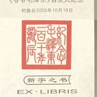 王哲藏书票