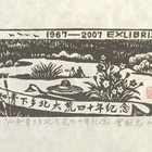 曾献忠藏书票