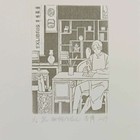 李博藏书票