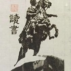 张翔藏书票