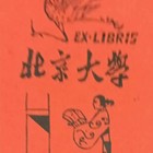 德力格尔藏书票