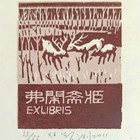 莫测藏书票