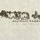 许英武藏书票
