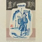 张扬藏书票