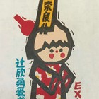 何鸣芳套色木刻藏书票