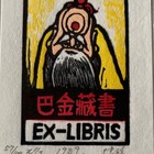 陆放珍品藏书票（中心收购价3000元）低价起拍