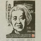 吴家华藏书票