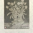 贺建伟藏书票