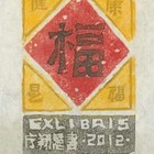 龙年铨藏书票