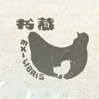 王丽藏书票