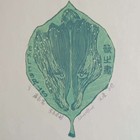 况曼套色木刻藏书票