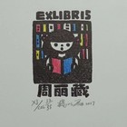 杨以磊藏书票