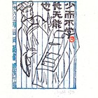 山丹藏书票