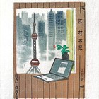 丁立松藏书票 名票主8枚