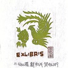 贺如藏书票