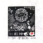 曾献忠藏书票
