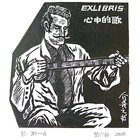 董介吾藏书票