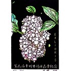 王嵘精品珍品低价起拍有编号