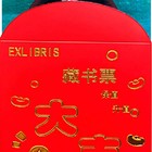 雪儿名票主藏书票精品珍品低价起拍有编号