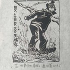 康世著藏书票