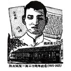 纪念陈云诞辰120周年藏书票系列作品预订