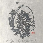 曾献忠藏书票
