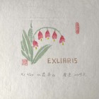 李芳藏书票