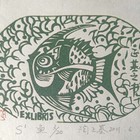 陶正基藏书票