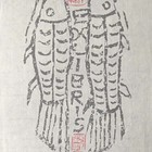 范振中藏书票