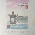 王庆凤藏书票