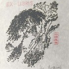 李山瑞藏书票