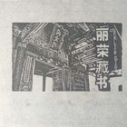 任丽荣藏书票