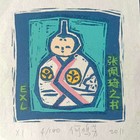 何鸣芳套色木刻藏书票