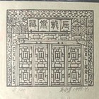 黄永勇藏书票