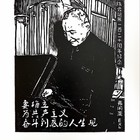 王嵘藏书票精品珍品低价起拍有编号