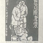 田百顺藏书票